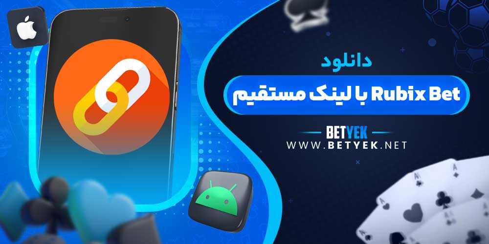 دانلود Rubix Bet با لینک مستقیم