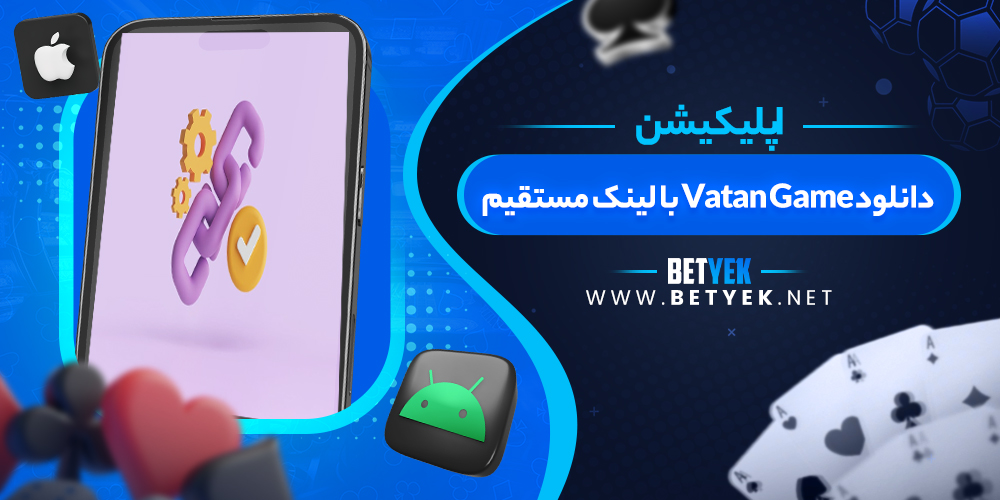 دانلود Vatan Game با لینک مستقیم