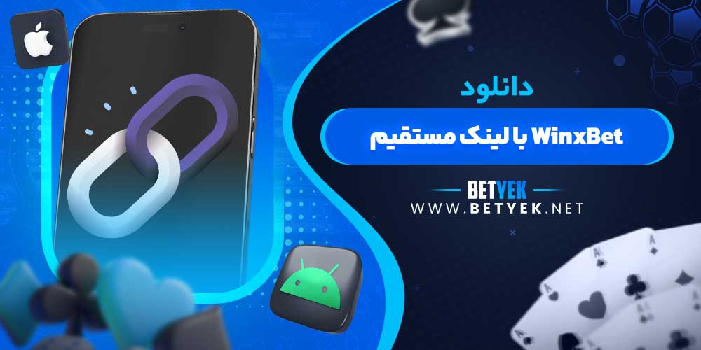 دانلود WinxBet با لینک مستقیم