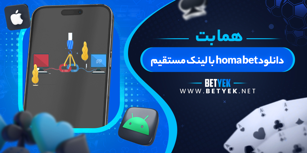 دانلود homa bet با لینک مستقیم