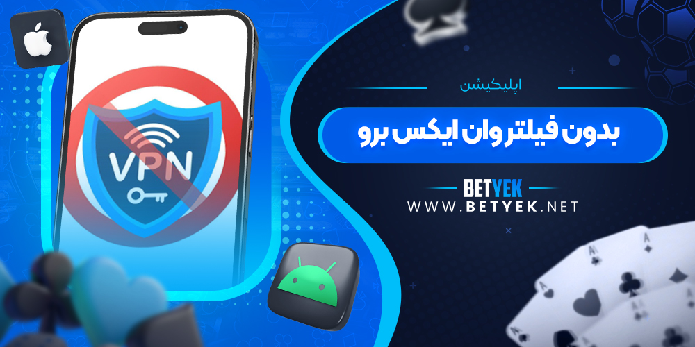 اپلیکیشن بدون فیلتر وان ایکس برو