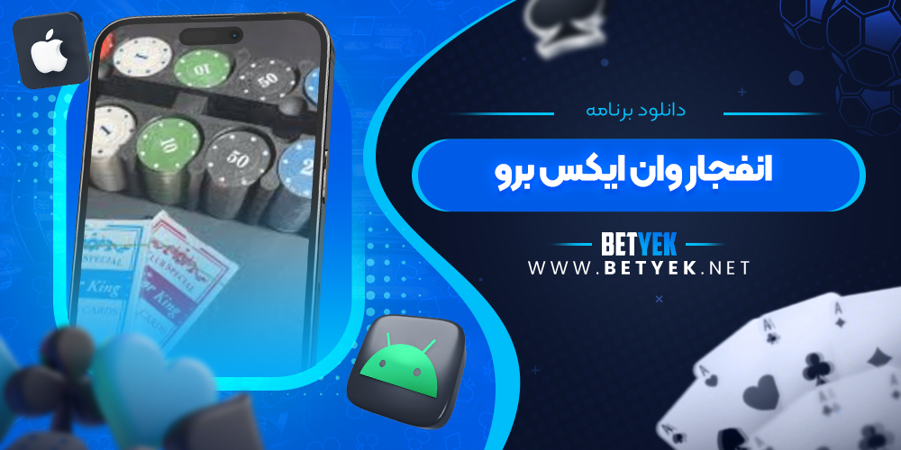 دانلود برنامه انفجار وان ایکس برو