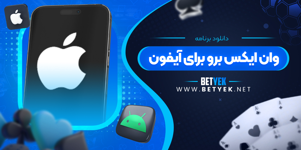 دانلود برنامه وان ایکس برو برای آیفون