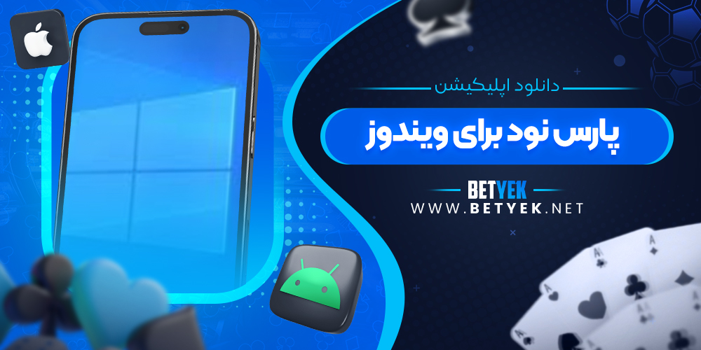 دانلود اپلیکیشن پارس نود برای ویندوز
