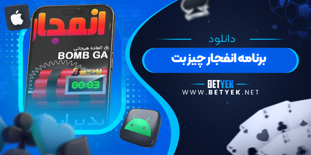 دانلود برنامه انفجار چیز بت