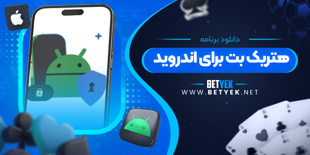 دانلود برنامه هتریک بت برای اندروید
