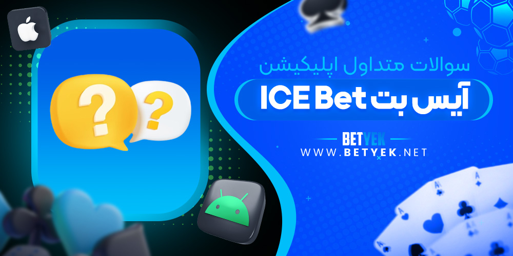 سوالات متداول اپلیکیشن آیس بت