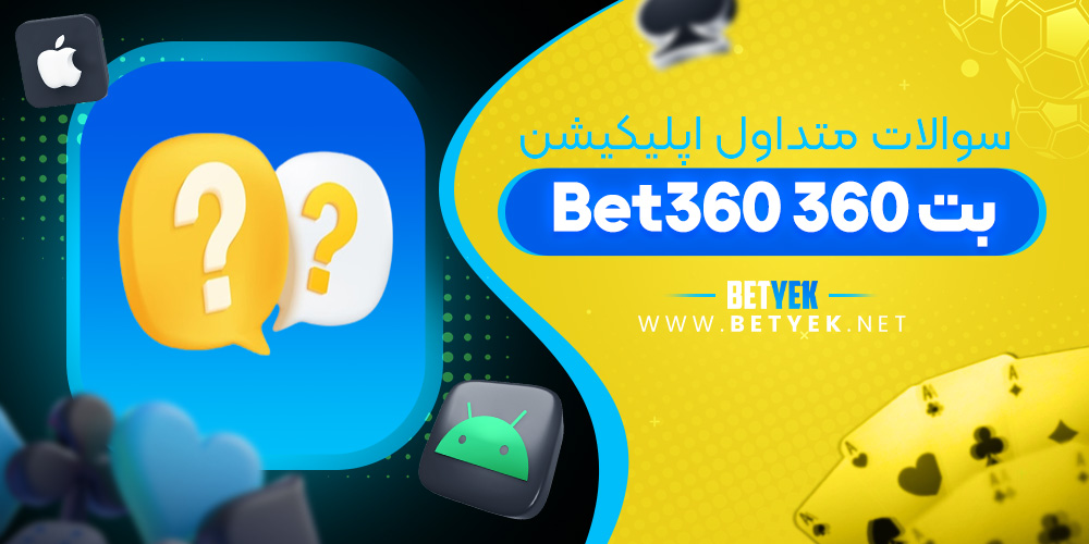 سوالات متداول اپلیکیشن بت 360