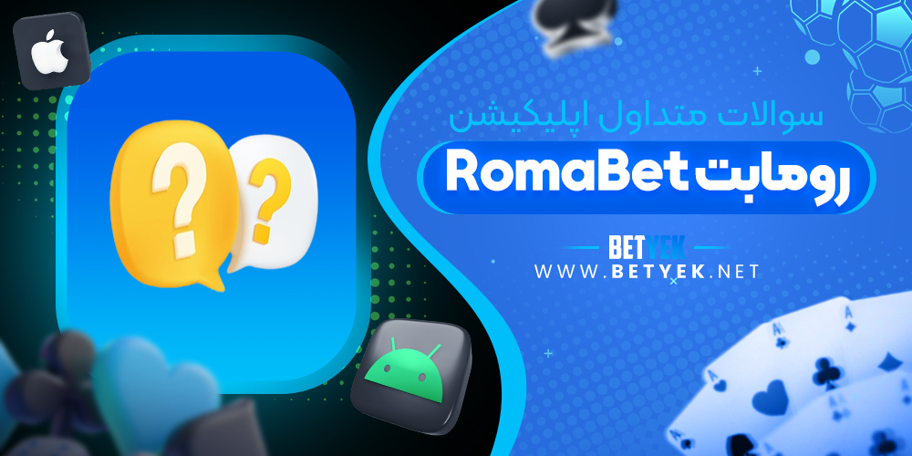سوالات متداول اپلیکیشن روما بت
