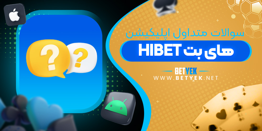 سوالات متداول اپلیکیشن های بت
