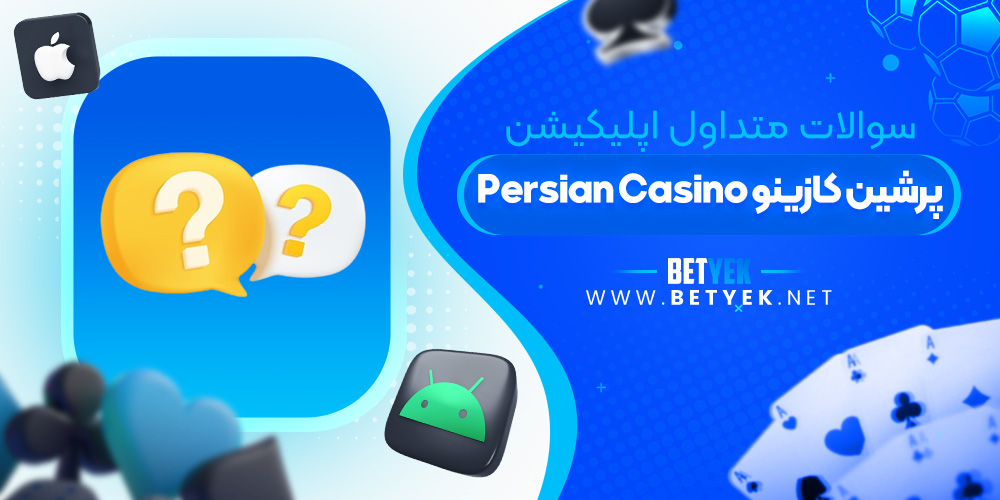 سوالات متداول اپلیکیشن پرشین کازینو