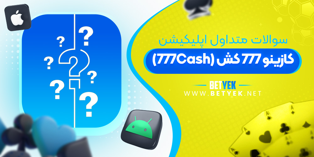سوالات متداول اپلیکیشن 777cash