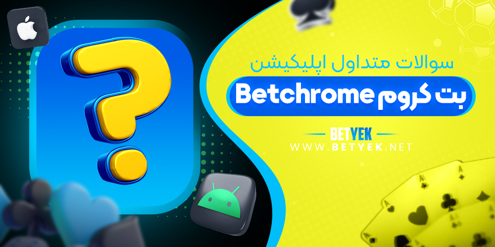 سوالات متداول اپلیکیشن Betchrome