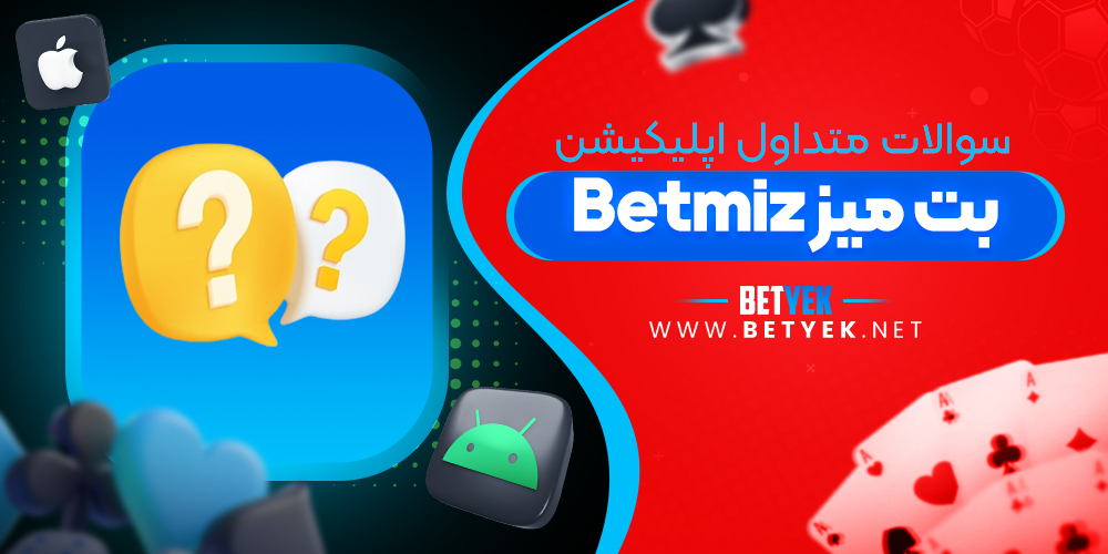 سوالات متداول اپلیکیشن Betmiz