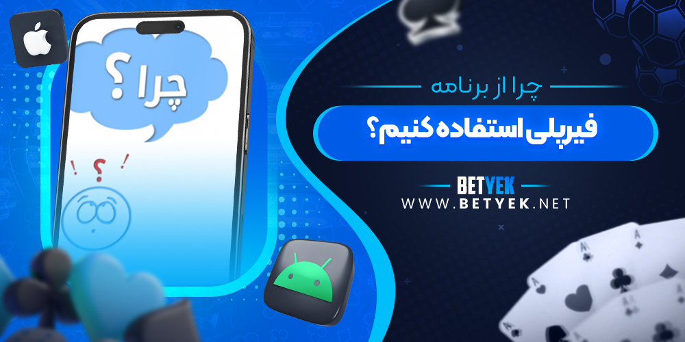چرا از برنامه فیرپلی استفاده کنیم؟
