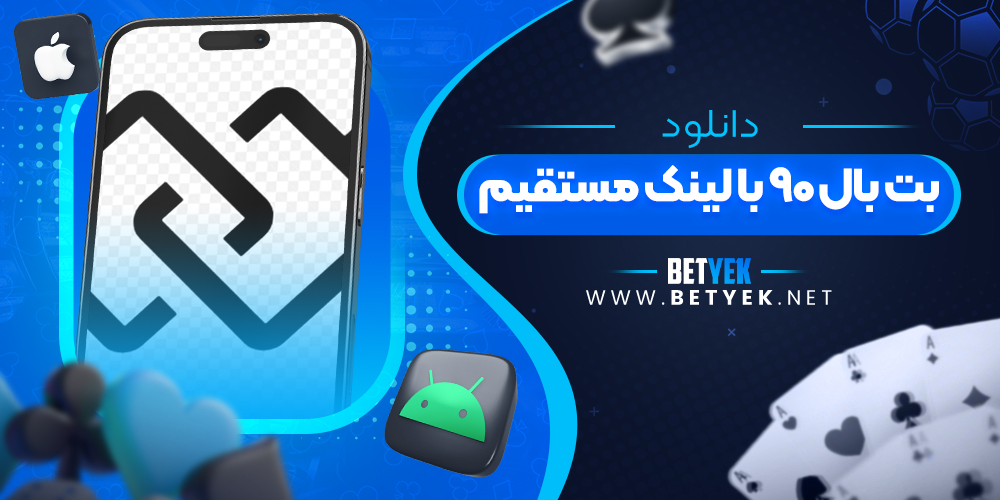 دانلود بت بال ۹۰ با لینک مستقیم
