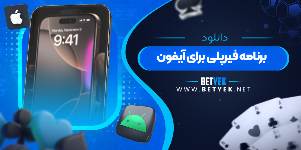دانلود برنامه فیرپلی برای آیفون