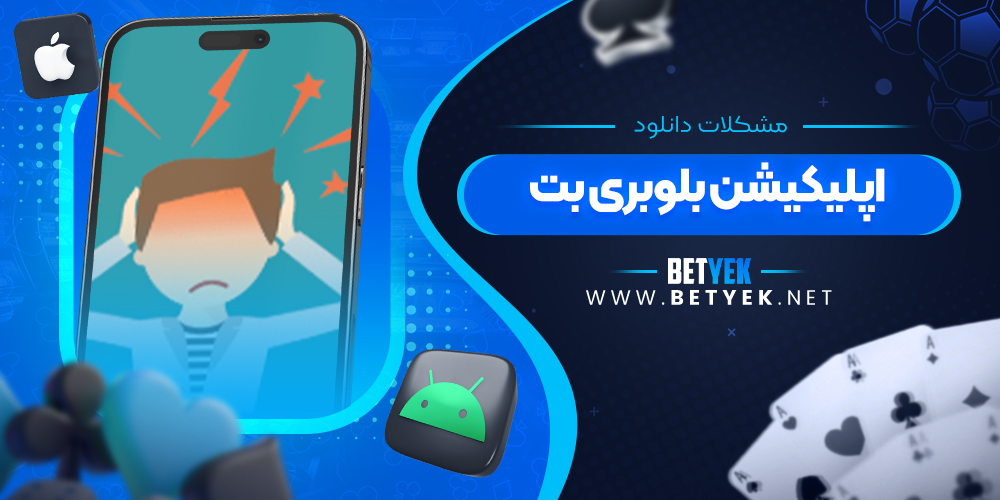 مشکلات دانلود اپلیکیشن بلوبری بت