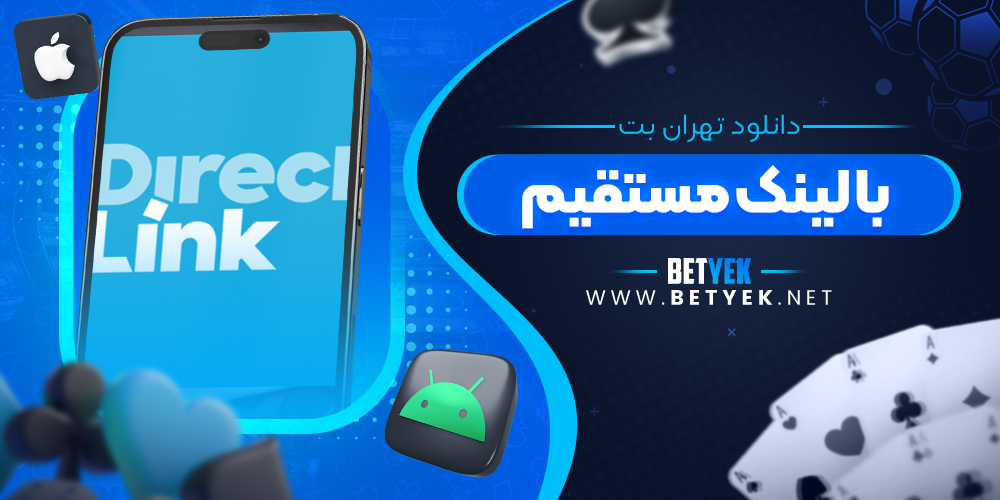 دانلود تهران بت با لینک مستقیم