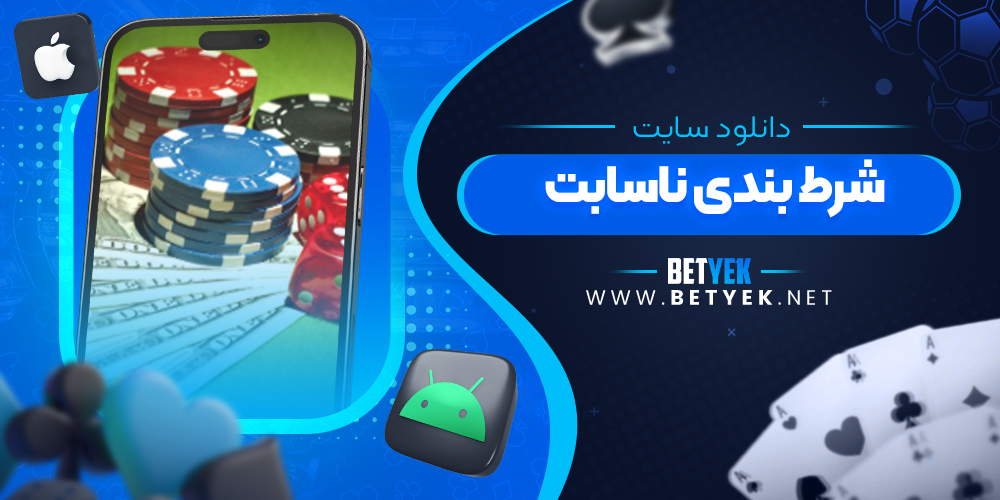 دانلود سایت شرط بندی ناسابت