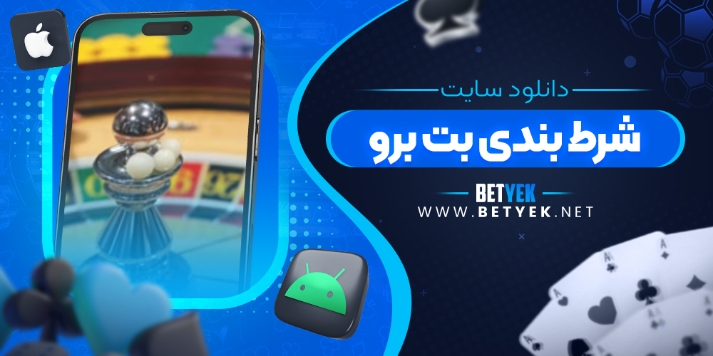 دانلود سایت شرط بندی بت برو