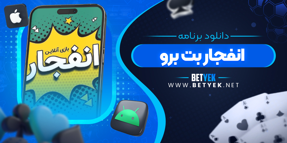 دانلود برنامه انفجار بت برو
