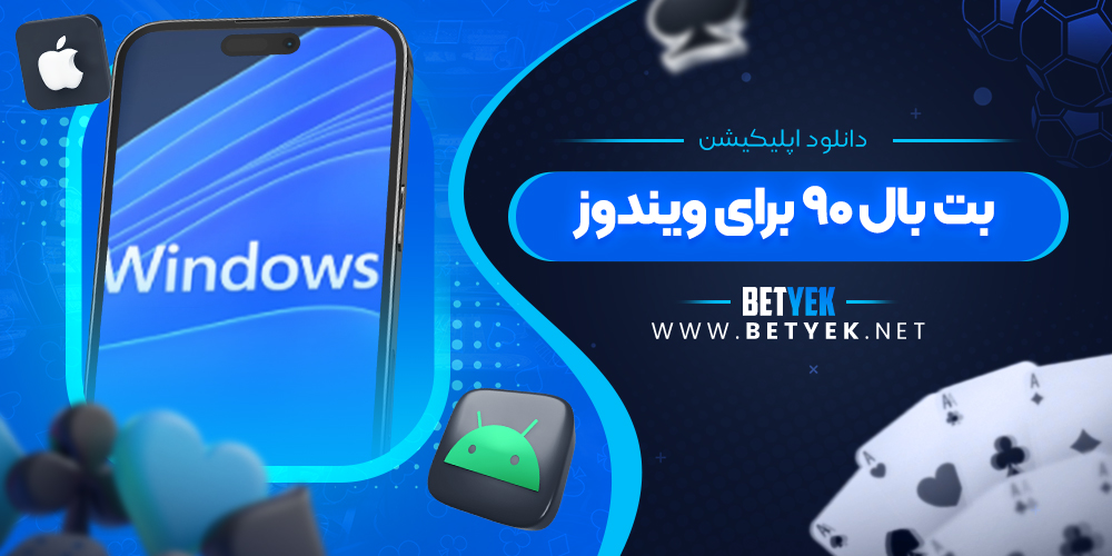 دانلود اپلیکیشن بت بال ۹۰ برای ویندوز