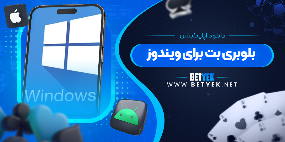 دانلود اپلیکیشن بلوبری بت برای ویندوز