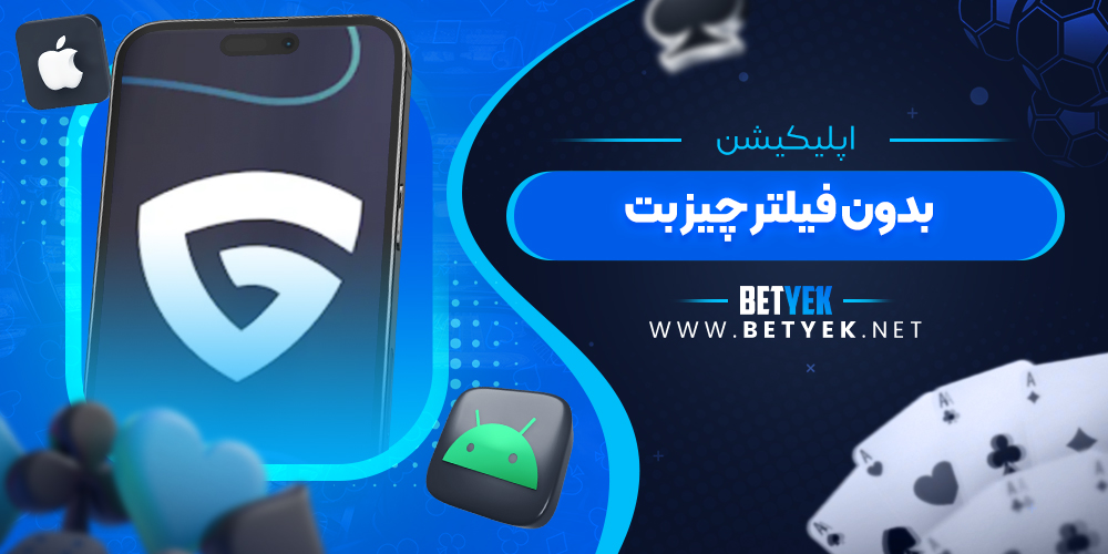 اپلیکیشن بدون فیلتر چیز بت