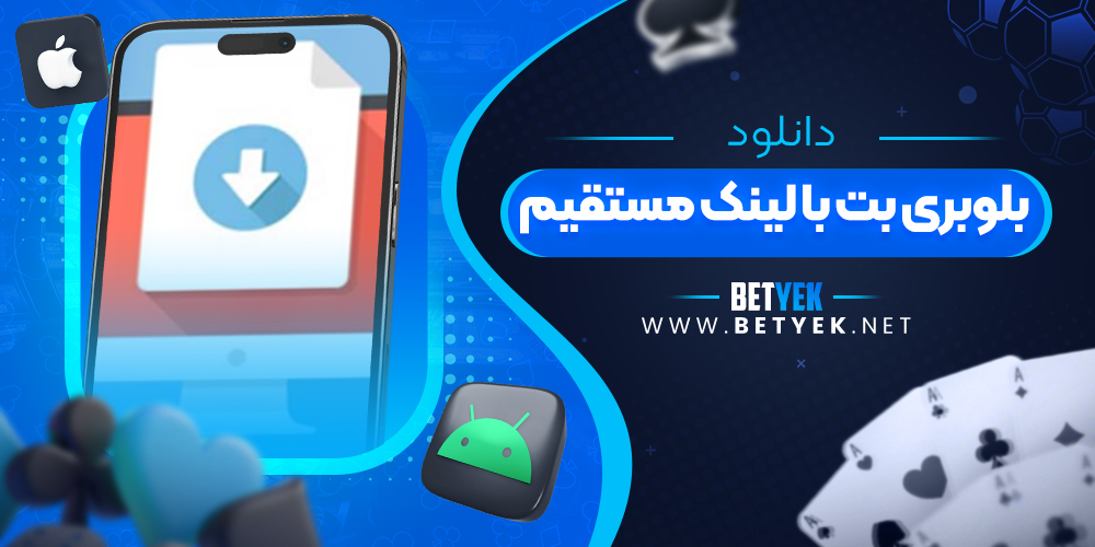 دانلود بلوبری بت با لینک مستقیم
