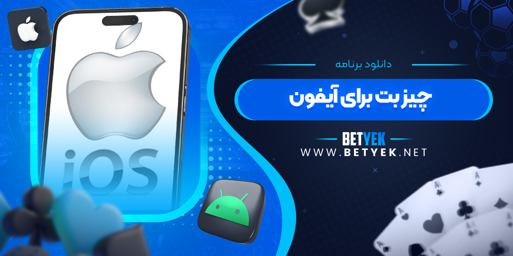 دانلود برنامه چیز بت برای آیفون