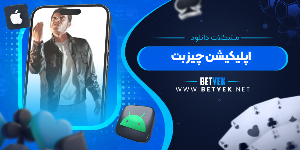 مشکلات دانلود اپلیکیشن چیز بت