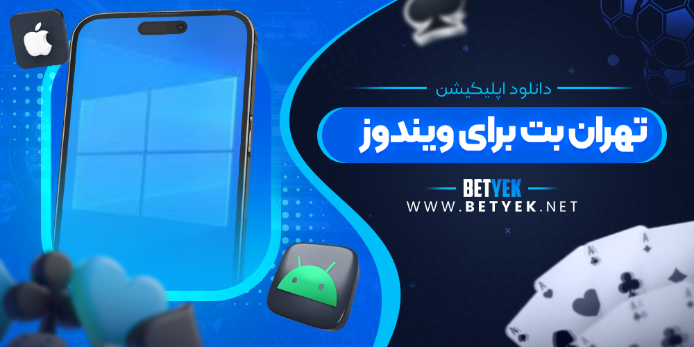 دانلود اپلیکیشن تهران بت برای ویندوز