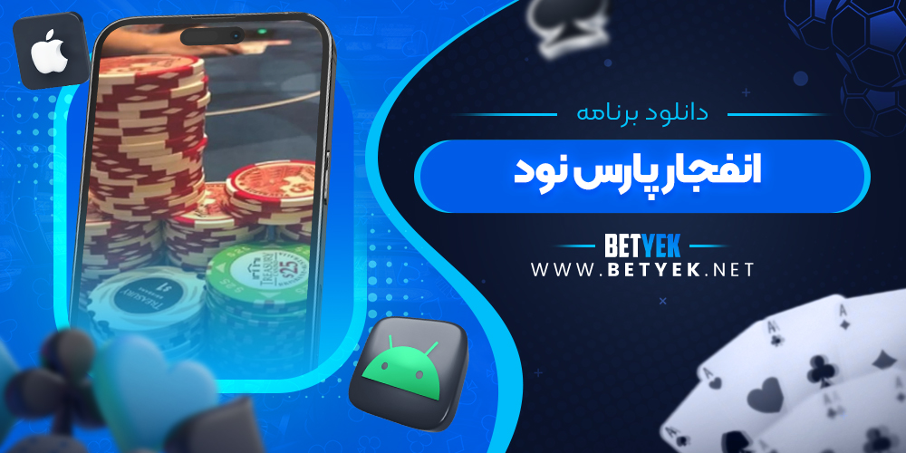دانلود برنامه انفجار پارس نود