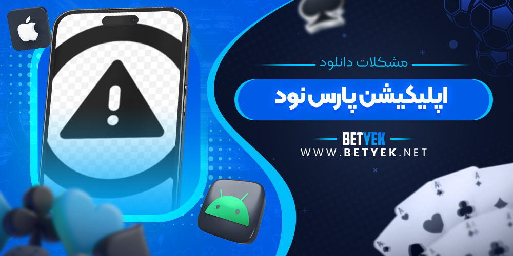 مشکلات دانلود اپلیکیشن پارس نود