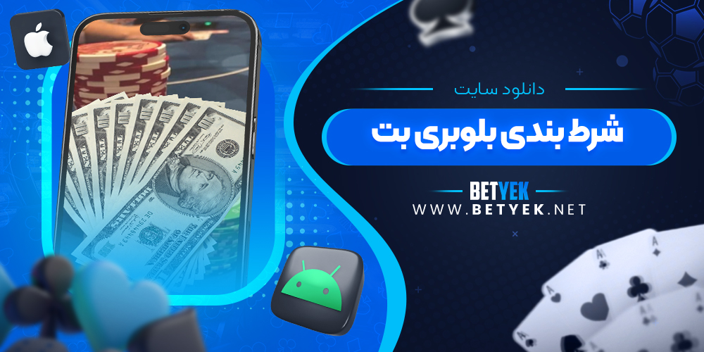 دانلود سایت شرط بندی بلوبری بت