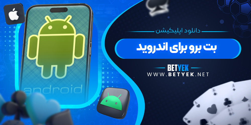دانلود اپلیکیشن بت برو برای اندروید