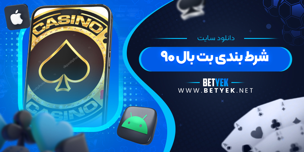 دانلود سایت شرط بندی بت بال ۹۰