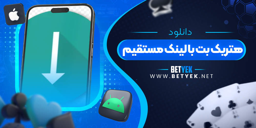 دانلود هتریک بت با لینک مستقیم