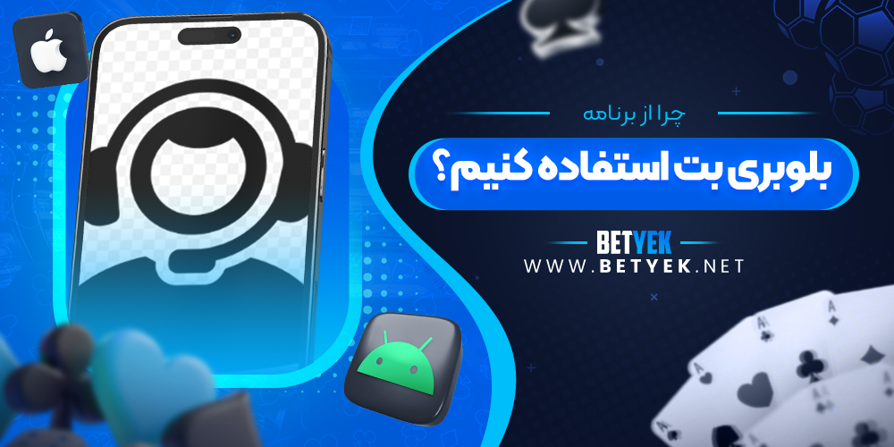 چرا از برنامه بلوبری بت استفاده کنیم؟