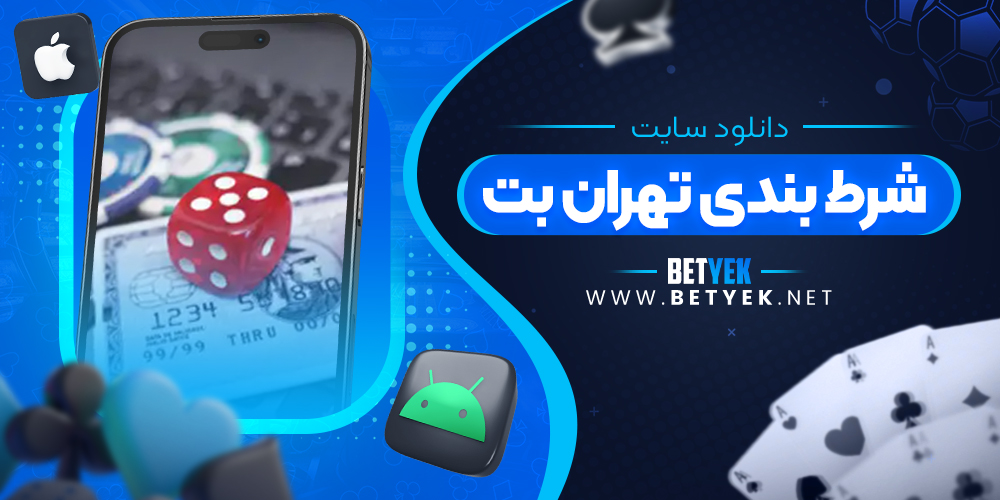 دانلود سایت شرط بندی تهران بت