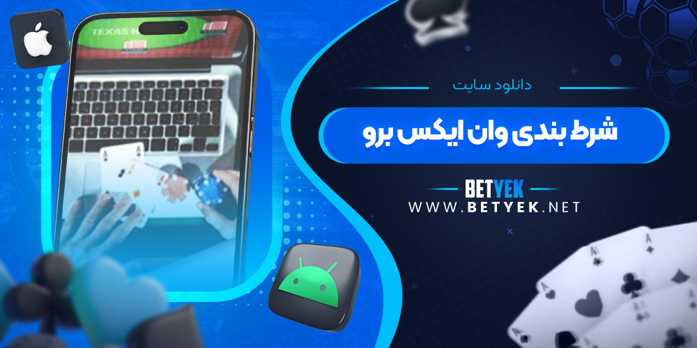 دانلود سایت شرط بندی وان ایکس برو