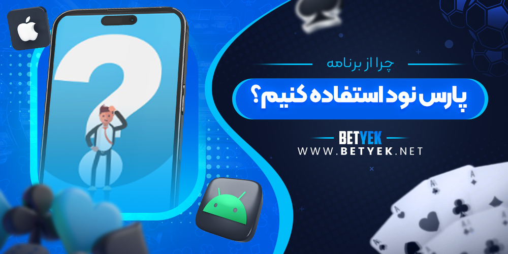 چرا از برنامه پارس نود استفاده کنیم؟
