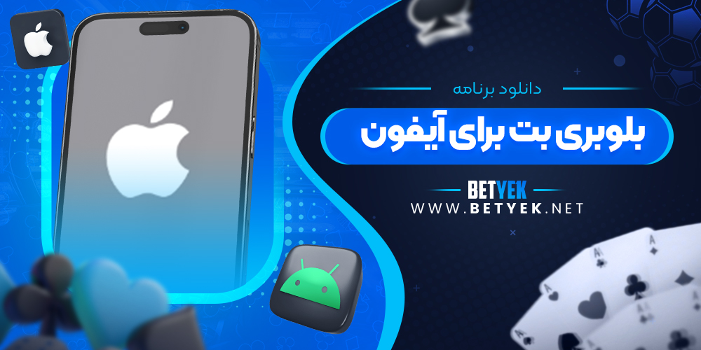 دانلود برنامه بلوبری بت برای آیفون