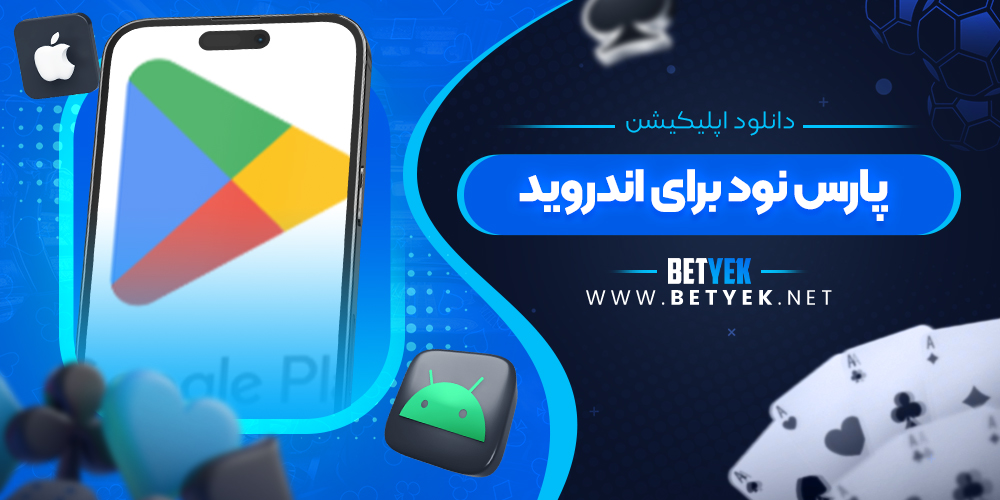 دانلود اپلیکیشن پارس نود برای اندروید