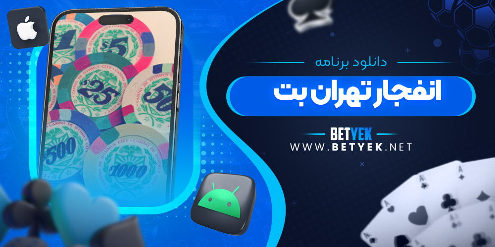 دانلود برنامه انفجار تهران بت