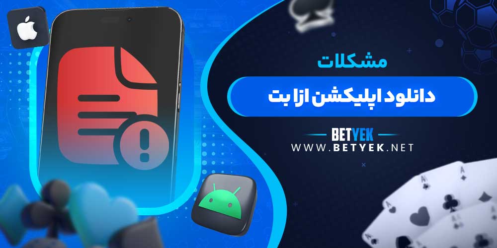 مشکلات دانلود اپلیکشن ازا بت
