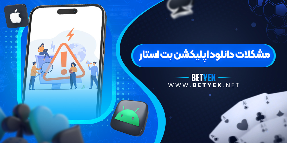 مشکلات دانلود اپلیکشن بت استار