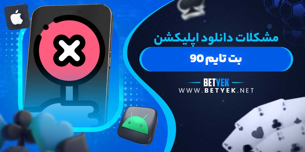 مشکلات دانلود اپلیکشن بت تایم ۹۰