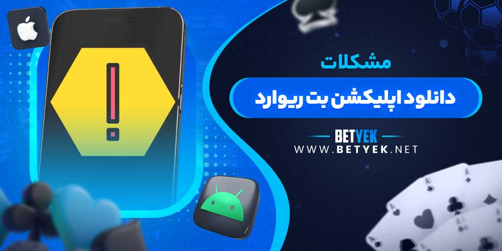 مشکلات دانلود اپلیکشن بت ریوارد